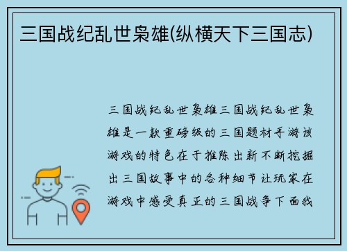 三国战纪乱世枭雄(纵横天下三国志)