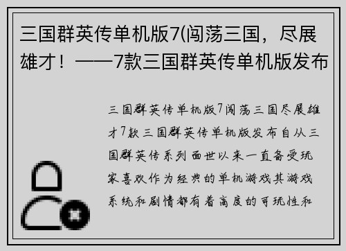 三国群英传单机版7(闯荡三国，尽展雄才！——7款三国群英传单机版发布)