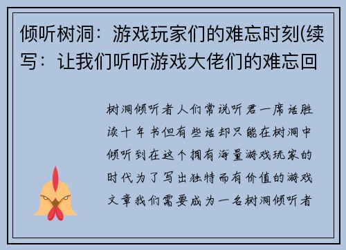 倾听树洞：游戏玩家们的难忘时刻(续写：让我们听听游戏大佬们的难忘回忆)