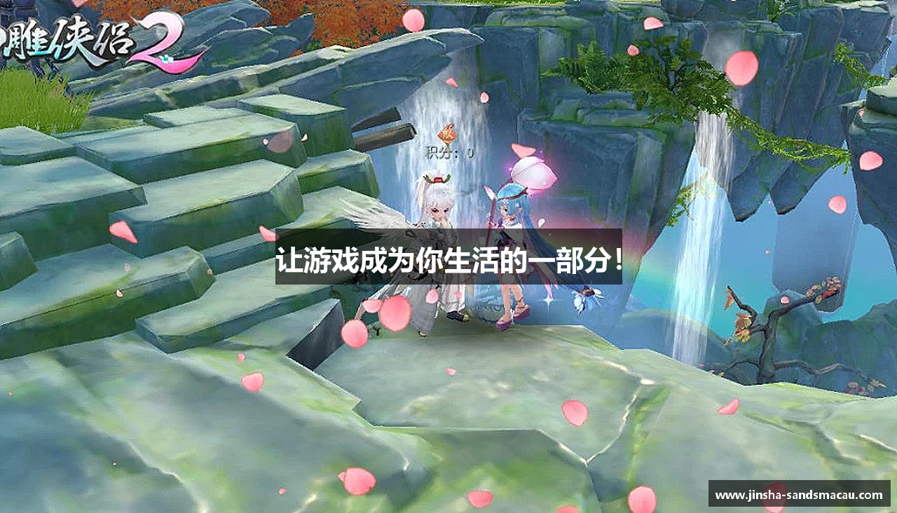 让游戏成为你生活的一部分！